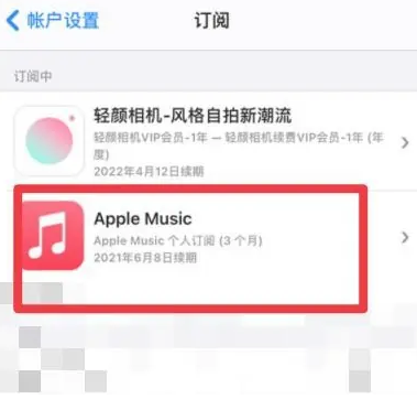 人民路街道apple维修店分享Apple Music怎么取消自动收费 