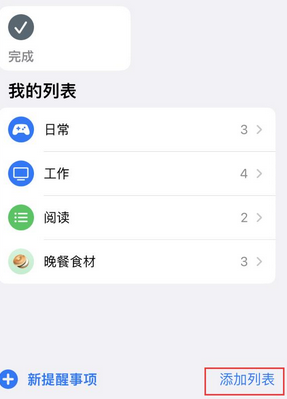 人民路街道苹果14维修店分享iPhone14如何设置主屏幕显示多个不同类型提醒事项 