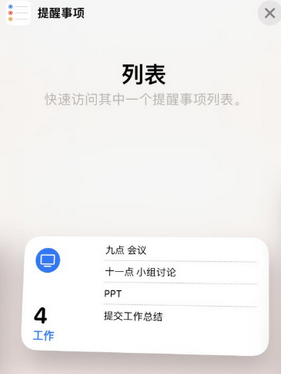 人民路街道苹果14维修店分享iPhone14如何设置主屏幕显示多个不同类型提醒事项