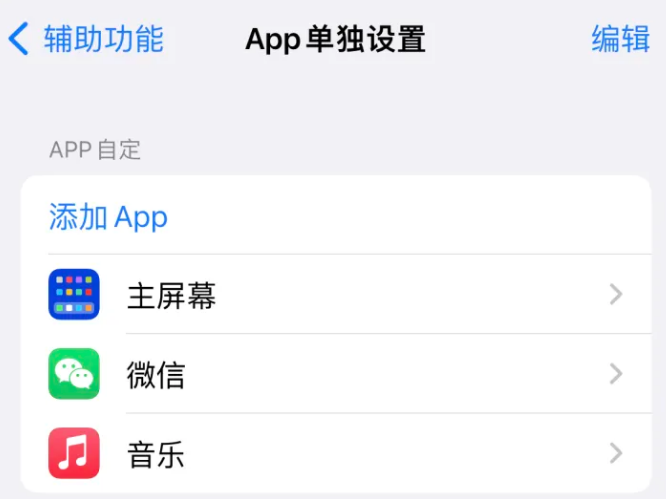 人民路街道苹果14服务点分享iPhone14如何单独设置App