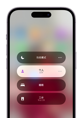 人民路街道苹果14维修中心分享在iPhone14上定制个人专注模式 