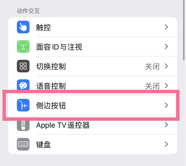 人民路街道苹果14维修店分享iPhone14 Plus侧键双击下载功能关闭方法 