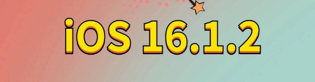 人民路街道苹果手机维修分享iOS 16.1.2正式版更新内容及升级方法 