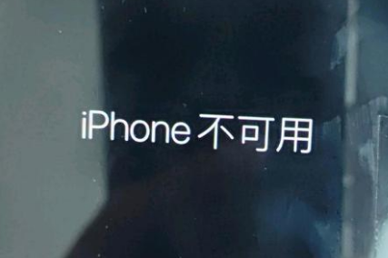 人民路街道苹果服务网点分享锁屏界面显示“iPhone 不可用”如何解决 