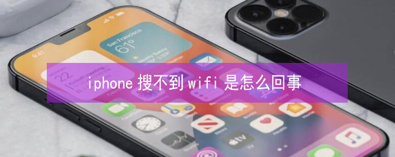 人民路街道苹果13维修分享iPhone13搜索不到wifi怎么办 